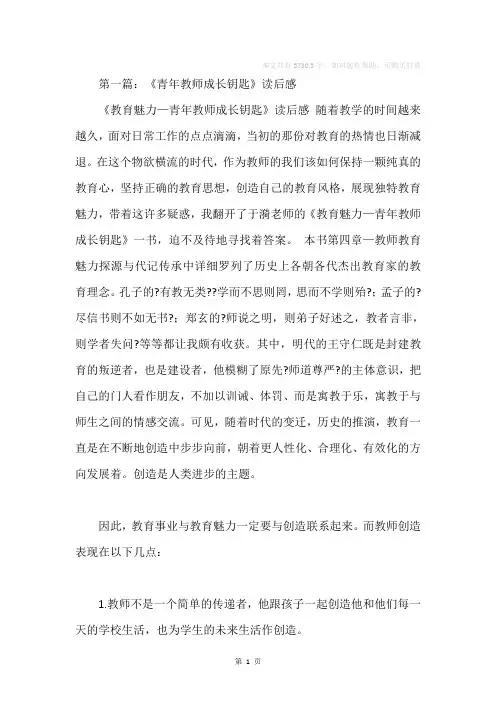 《教育魅力——青年教师成长钥匙》读书笔记(精选多篇)