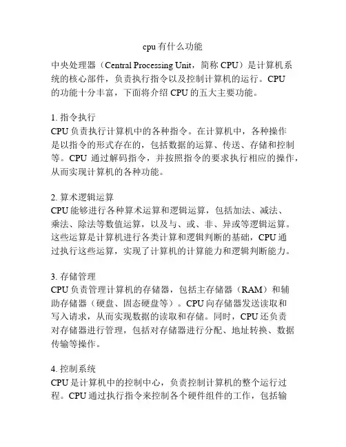 cpu有什么功能