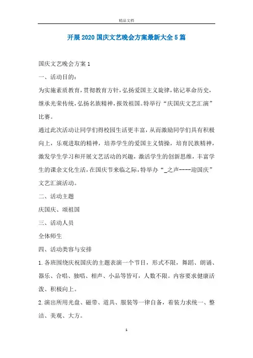 开展2020国庆文艺晚会方案最新大全5篇