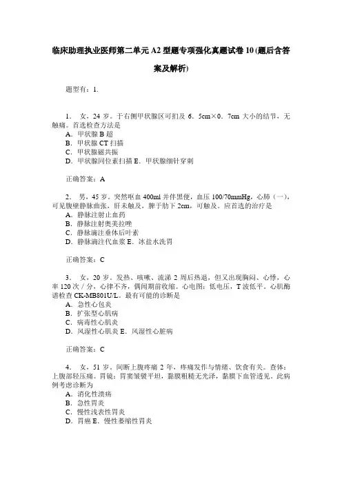 临床助理执业医师第二单元A2型题专项强化真题试卷10(题后含答案及解析)