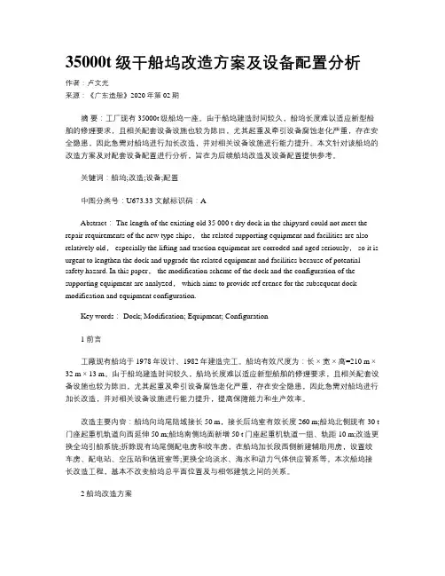 35000t级干船坞改造方案及设备配置分析