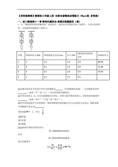 【苏科版物理】物理初三年级上册 全册全套精选试卷练习(Word版 含答案)