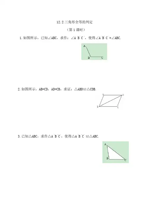 人教版八年级数学(上册)12.2三角形全等的判定(第1课时) 课时习题(附参考答案)