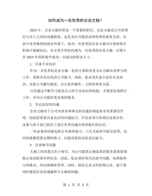 如何成为一名优秀的企业文秘？