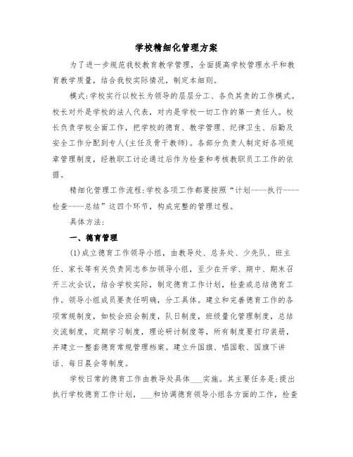 学校精细化管理方案(二篇)