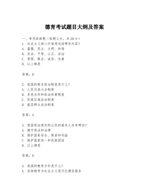 德育考试题目大纲及答案