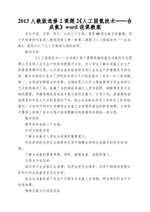 2013人教版选修2课题2《人工固氮技术──合成氨》word说课教案