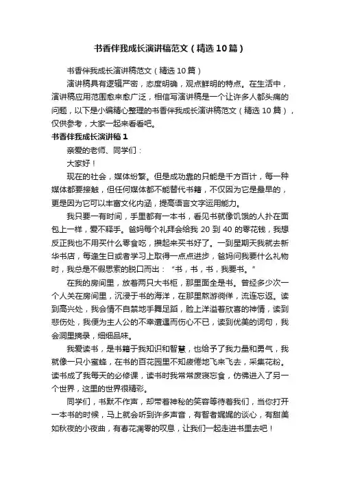 书香伴我成长演讲稿范文（精选10篇）