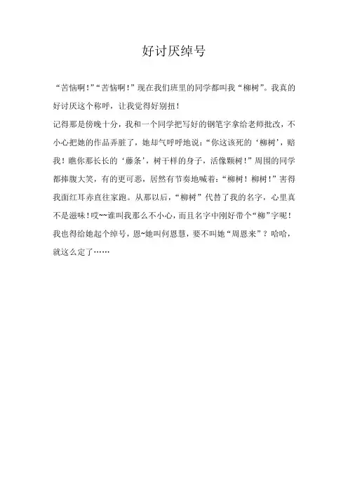 二年级叙事好讨厌绰号