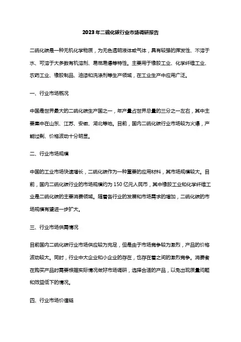 2023年二硫化碳行业市场调研报告