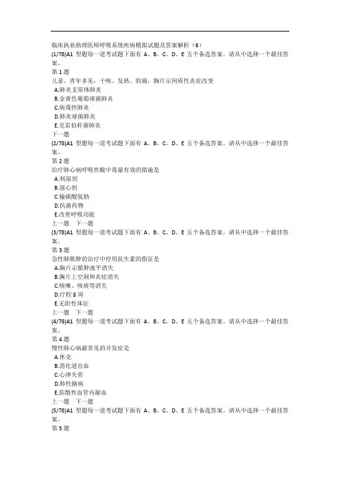 临床执业助理医师呼吸系统疾病模拟试题及答案解析(6)