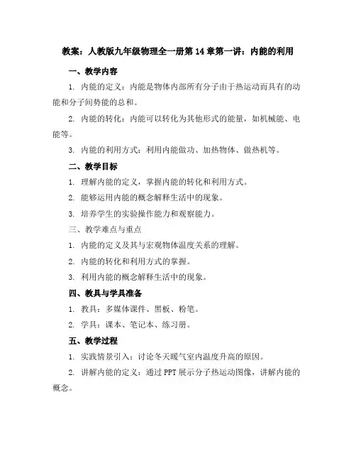 人教版九年级物理全一册教案第14章第一讲：内能的利用