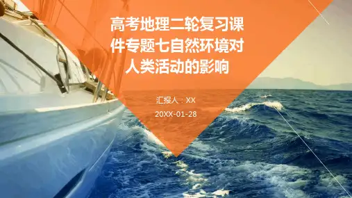 高考地理二轮复习课件专题七自然环境对人类活动的影响