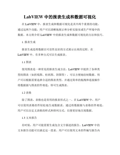 LabVIEW中的报表生成和数据可视化
