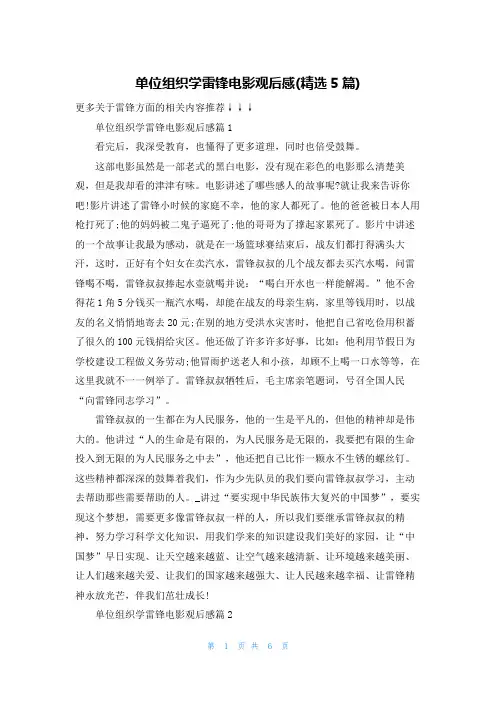 单位组织学雷锋电影观后感(精选5篇)