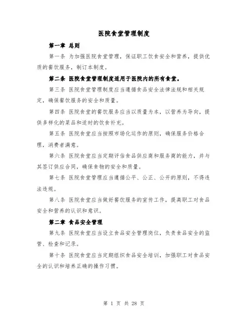 医院食堂管理制度(5篇)