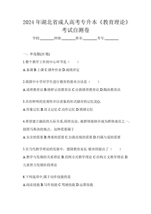 2024年湖北省成人高考专升本《教育理论》考试自测卷