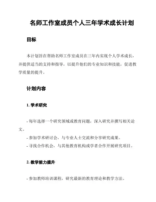 名师工作室成员个人三年学术成长计划
