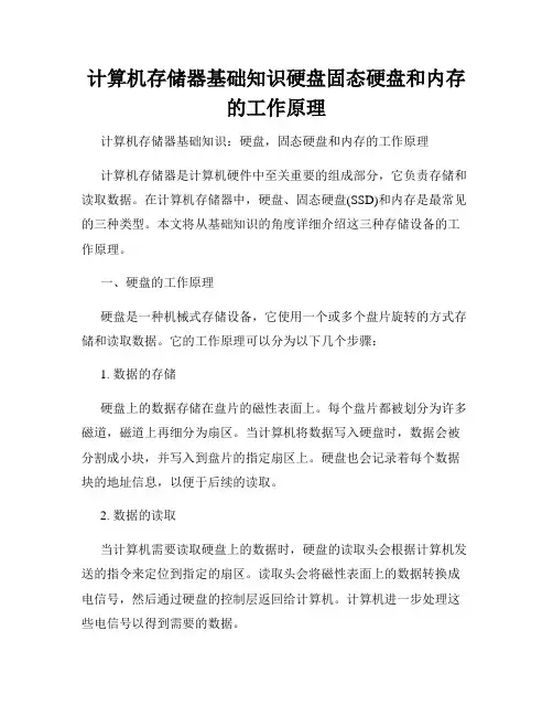 计算机存储器基础知识硬盘固态硬盘和内存的工作原理