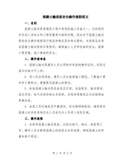 混凝土输送泵安全操作规程范文
