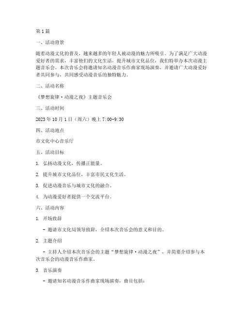 动漫主题音乐会策划活动(3篇)