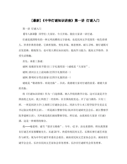 [最新]《中华灯谜知识讲座》第一讲 灯谜入门