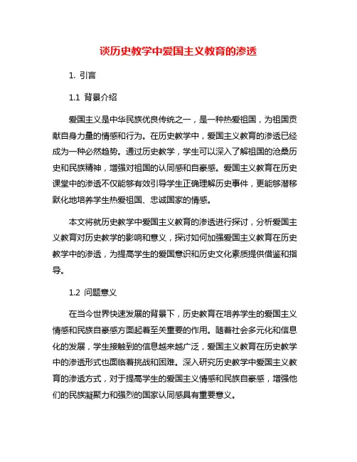 谈历史教学中爱国主义教育的渗透