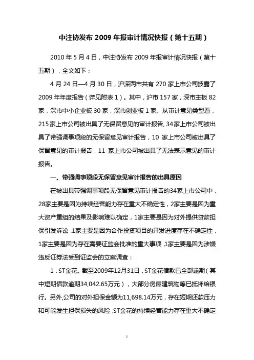 中注协发布2009年报审计情况快报(第十五期)