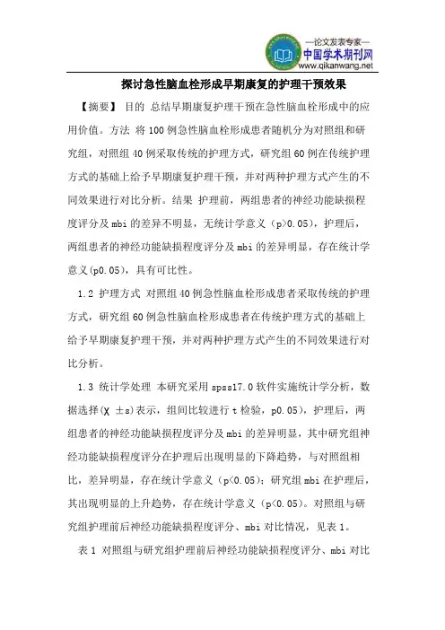探讨急性脑血栓形成早期康复的护理干预效果