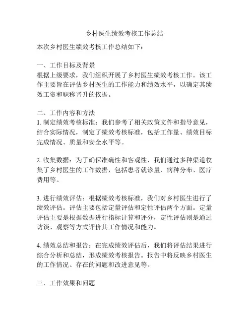 乡村医生绩效考核工作总结