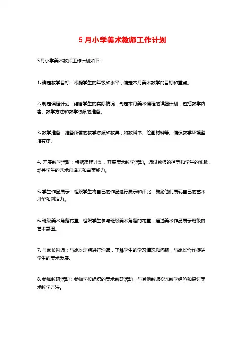 5月小学美术教师工作计划