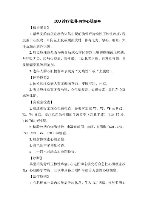 ICU诊疗常规-急性心肌梗塞