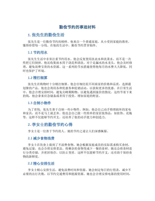 勤俭节约的事迹材料