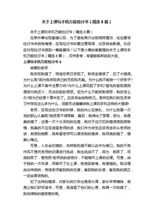 关于上课玩手机万能检讨书（精选8篇）