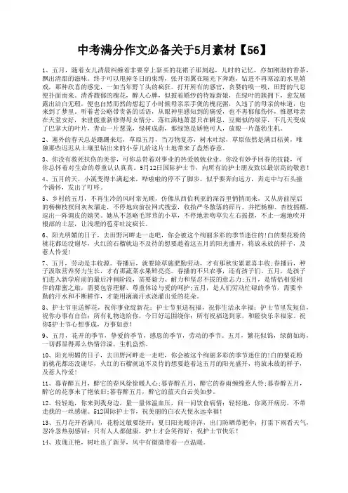 度米文库精品文档中考满分作文必备关于5月素材【56】