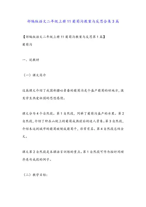 部编版语文二年级上册11葡萄沟教案与反思合集3篇