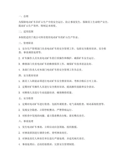 电动矿车安全管理制度