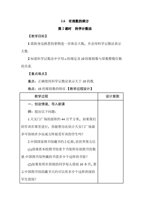 【沪教版】七年级数学上册1.6.2《科学计数法》教案