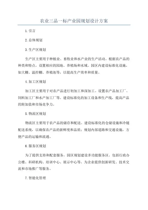 农业三品一标产业园规划设计方案