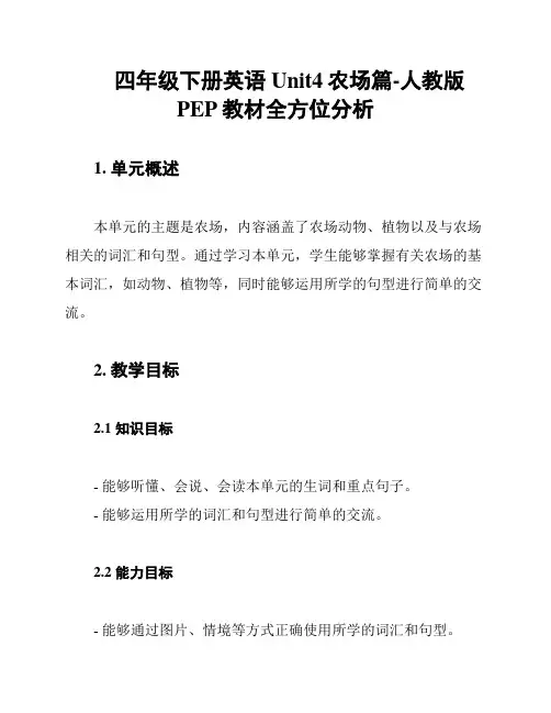 四年级下册英语Unit4农场篇-人教版PEP教材全方位分析