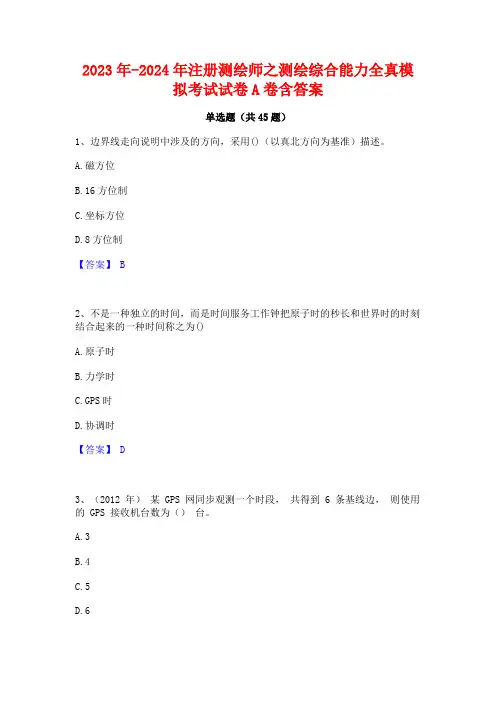 2023年-2024年注册测绘师之测绘综合能力全真模拟考试试卷A卷含答案