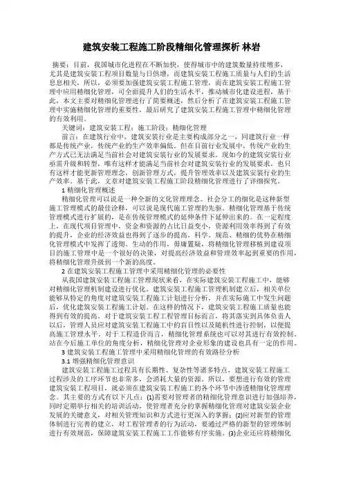 建筑安装工程施工阶段精细化管理探析 林岩