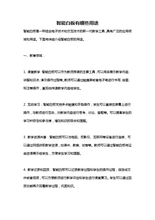 智能白板有哪些用途