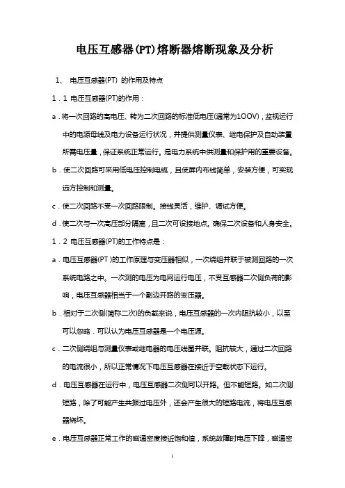 电压互感器(PT)熔断器熔断现象及分析
