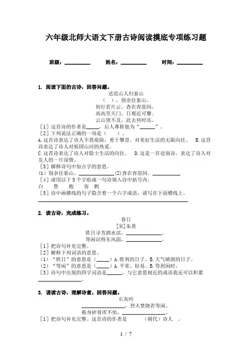 六年级北师大语文下册古诗阅读摸底专项练习题