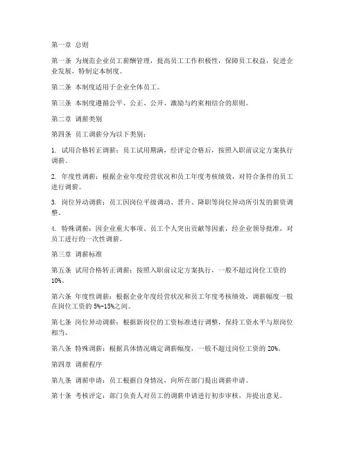 企业员工调薪管理制度