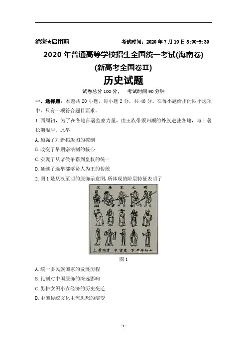 2020年普通高等学校招生全国统一考试(新高考全国卷Ⅱ)(海南卷)历史试题(答案不全)