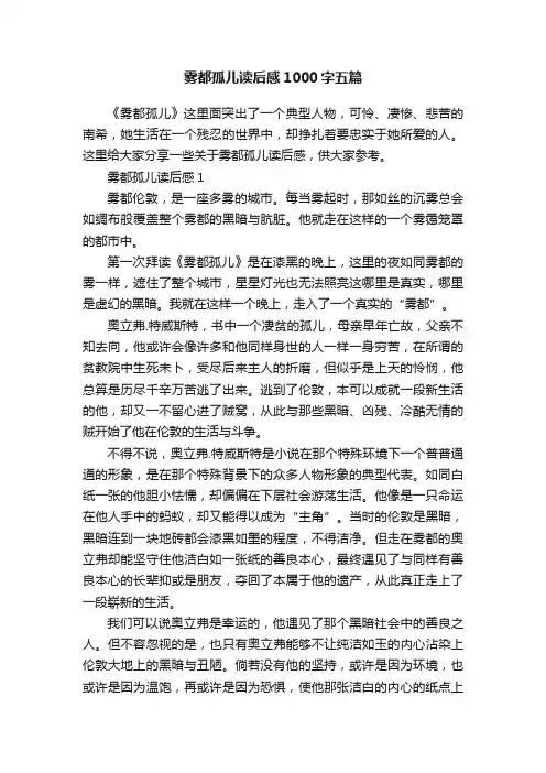 雾都孤儿读后感1000字五篇