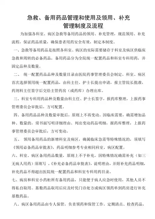 医院.急救、备用药品管理和使用及领用、补充管理制度及流程