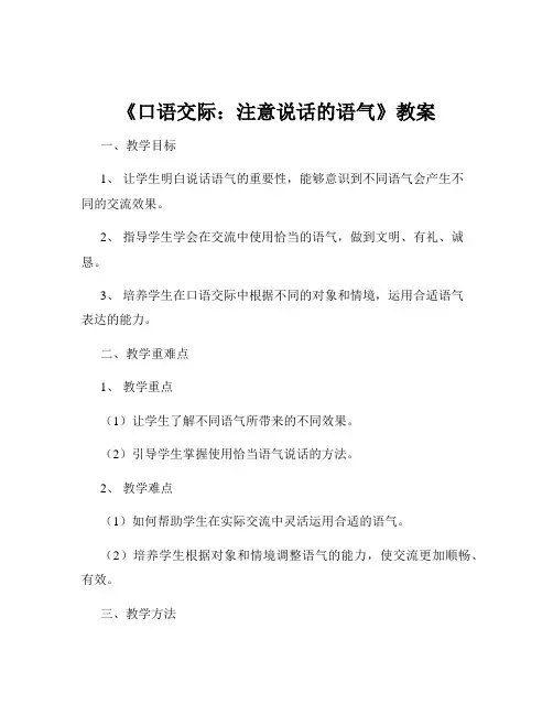 《口语交际：注意说话的语气》教案